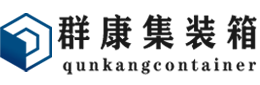 正镶白集装箱 - 正镶白二手集装箱 - 正镶白海运集装箱 - 群康集装箱服务有限公司